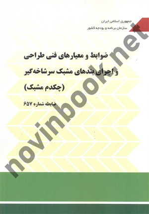 نشریه 657-ضوابط و معیارهای فنی طراحی و اجرای بندهای مشبک سرشاخه گیر (چکدم مشبک) انتشارات سازمان برنامه و بودجه کشور